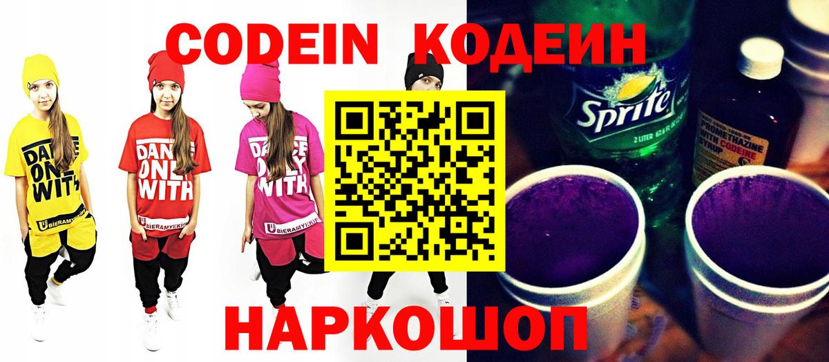 Кодеин Purple Drank  Кодеин напиток Lean (лин)  Кушва  Вход с VPN 