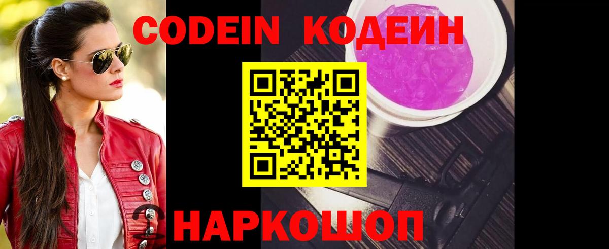 Кодеин Purple Drank Кушва